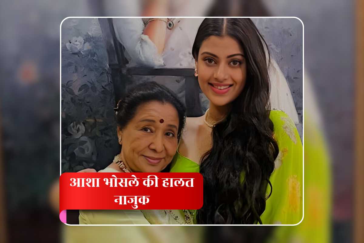 Asha Bhosle Health Update: आशा भोसले की हालत अब भी नाजुक, पोती जनाई ने सोशल मीडिया पर दिया हेल्थ अपडेट, पीएम मोदी ने भी जताई चिंता