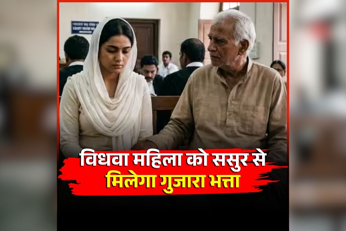 Allahabad High Court News: पति की मौत के बाद अब ससुर देगा गुजारा भत्ता, हाईकोर्ट का बड़ा फैसला, लेकिन ये शर्तें होनी चाहिए पूरी