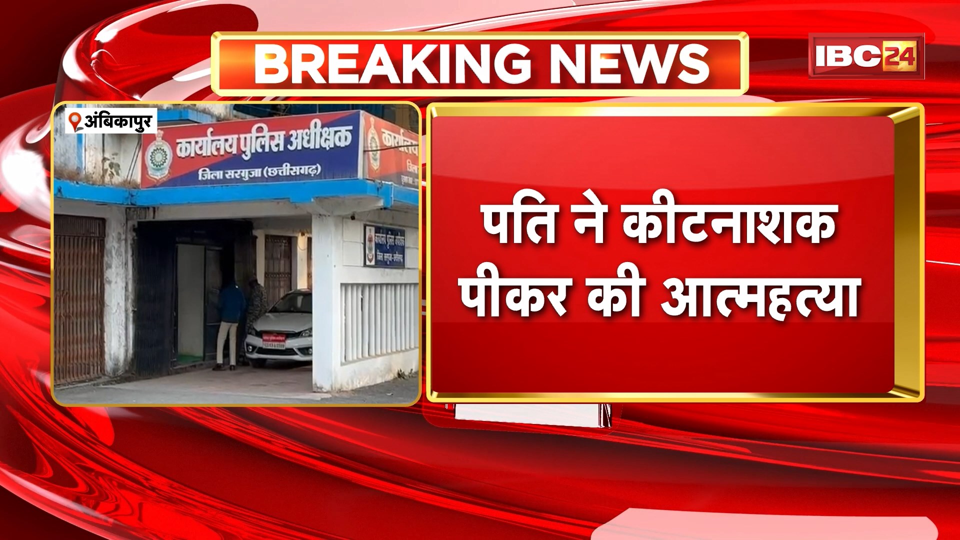 Ambikapur Suicide News: पति ने कीटनाशक पीकर की आत्महत्या। पत्नी से विवाद के बाद पति ने पीया था कीटनाशक