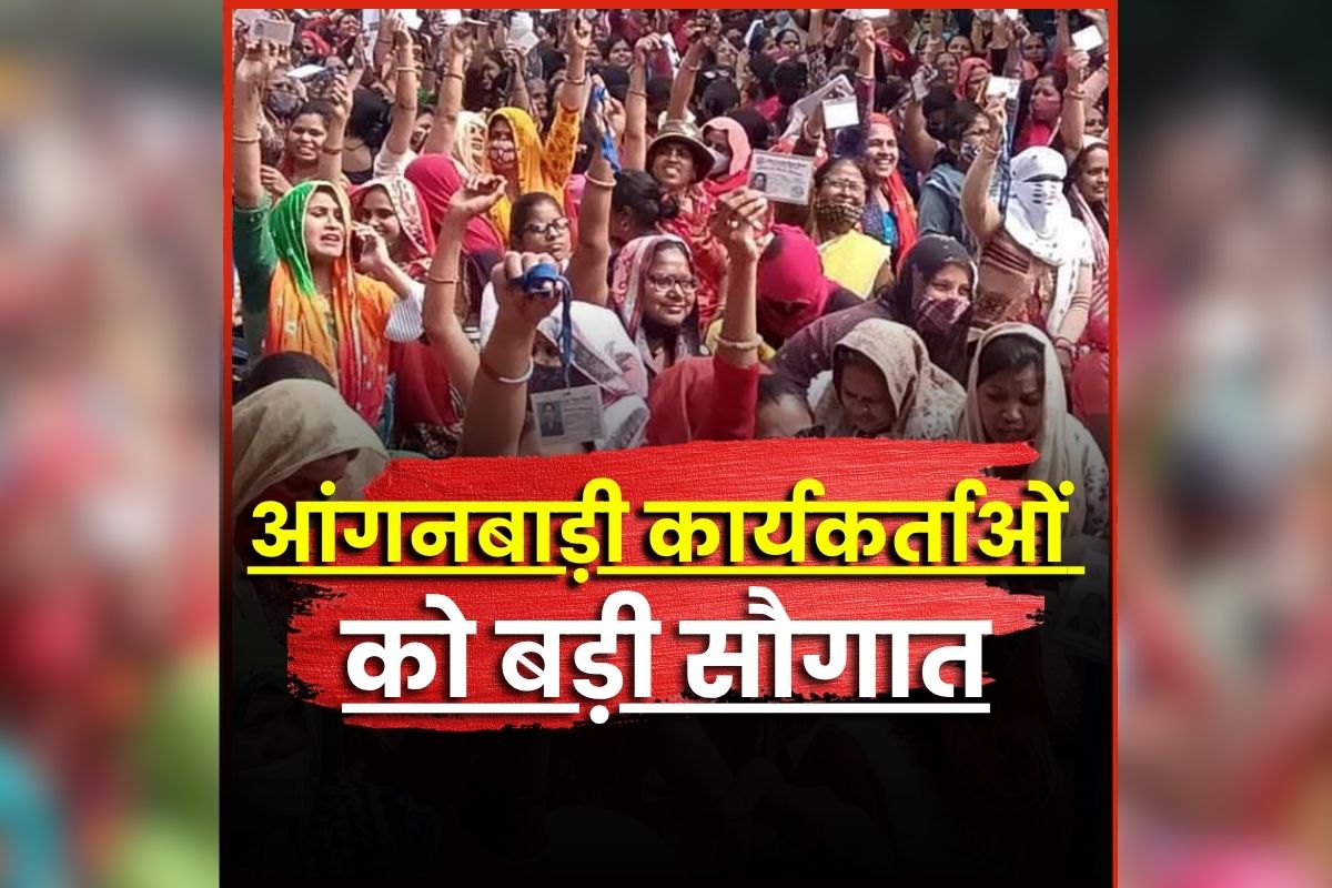 Anganwadi Worker Salary News: पूरी होगी आंगनबाड़ी कार्यकर्ताओं की मांग, राज्य सरकार ने कर दिया ये बड़ा ऐलान, जानकर खुशी से झूम उठेंगे आप