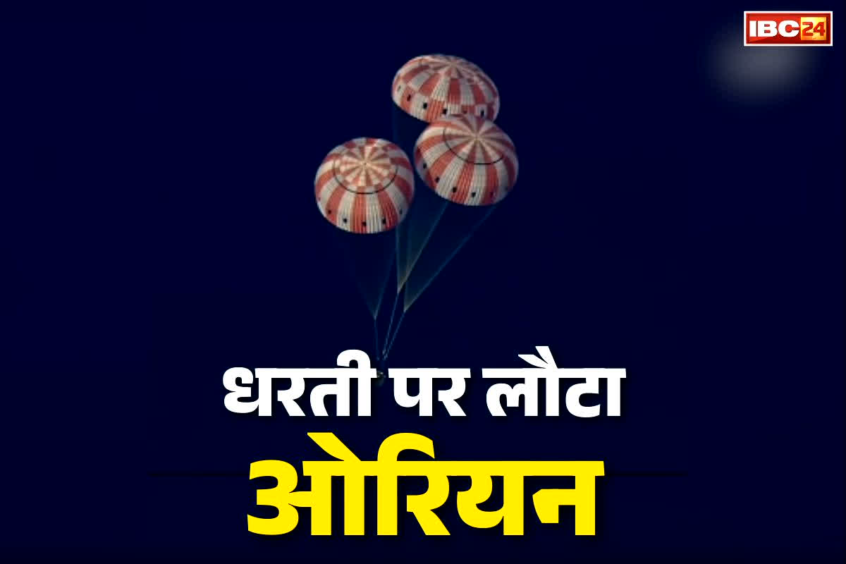 Artemis II Return Landing: चाँद की सैर कर वापस लौटे आर्टेमिस-II अंतरिक्ष यात्री.. 10 दिनों में तय की 1 लाख किलोमीटर की दूरी, देखें वापसी का Video