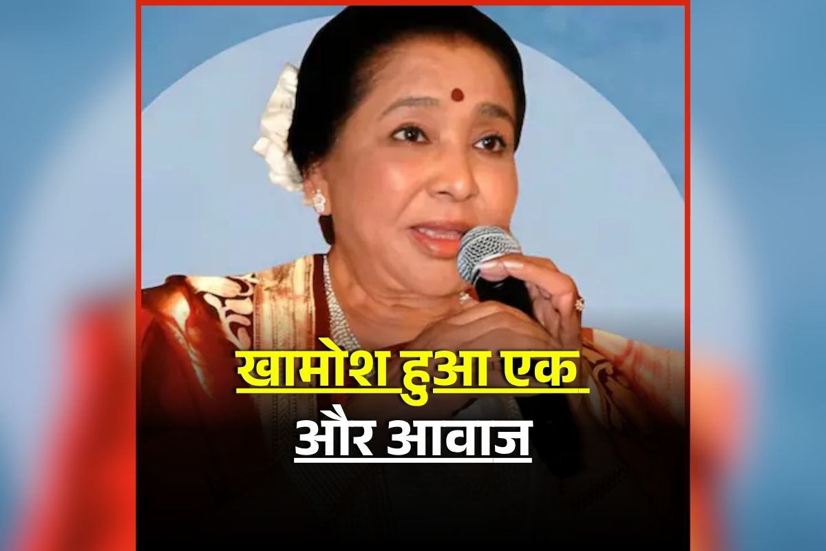 Asha Bhosle passes away: मशहूर गायिका आशा भोसले का निधन, मुंबई के इस अस्पताल में चल रहा था इलाज