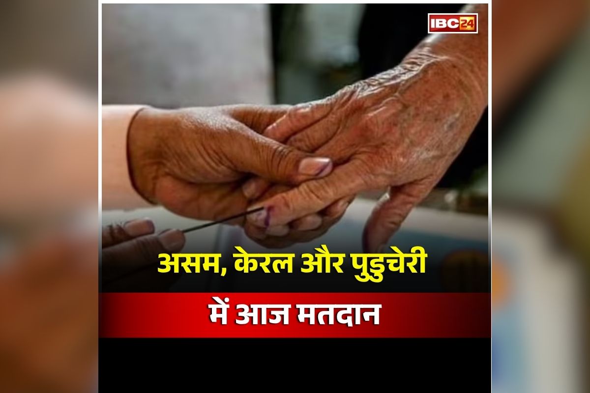 Assembly Elections 2026: आज EVM में कैद होगी 1849 कैंडिडेट की किस्मत, असम-केरल और पुडुचेरी की कुल 296 सीटों पर वाटिंग आज