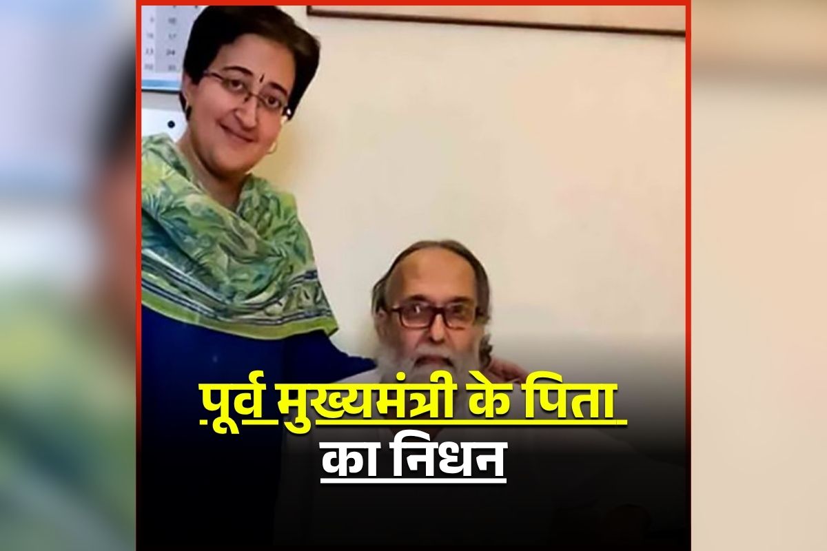 Atishi Father Passed Away: पूर्व मुख्यमंत्री के पिता का निधन, 80 साल की उम्र में ली अंतिम सांस, अस्पताल में चल रहा था इलाज