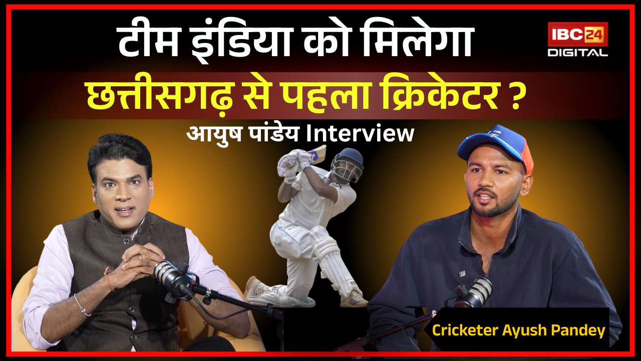 Cricketer Ayush Pandey Interview: Team India को मिलेगा Chhattisgarh से पहला Cricketer ? Ayush Pandey ने Ranji Trophy में रचा इतिहास |
