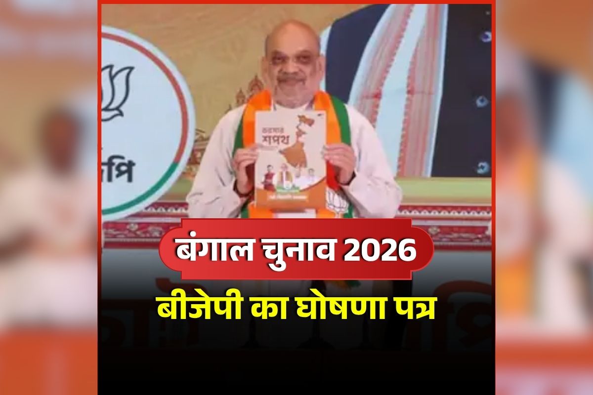 BJP Bengal Manifesto: हर महीने महिलाओं को मिलेंगे 3 हजार रुपए, 45 दिन में लागू होगा सातवां वेतन आयोग, पढ़े बीजेपी की घोषणा पत्र में और क्या है खास