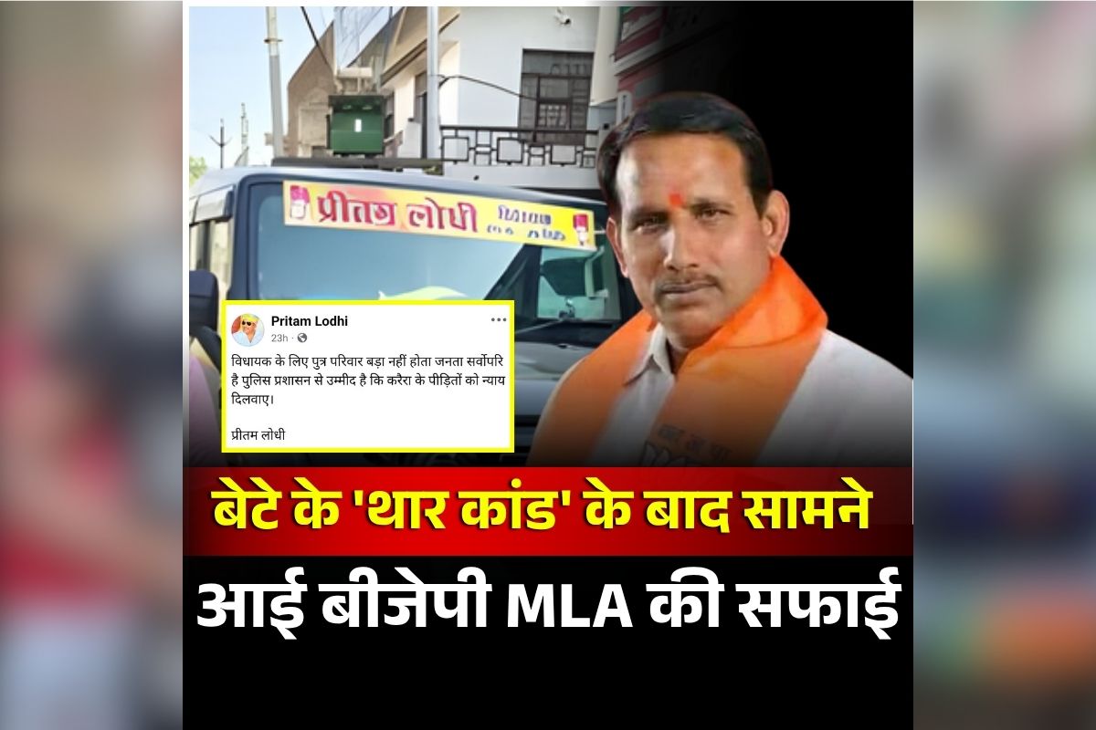 BJP MLA Son Thar Case: ‘विधायक के लिए पुत्र परिवार बड़ा नहीं होता’, बेटे के ‘थार कांड’ के बाद सामने आई बीजेपी MLA की सफाई, कहा- ‘पीड़ितों को न्याय मिले’