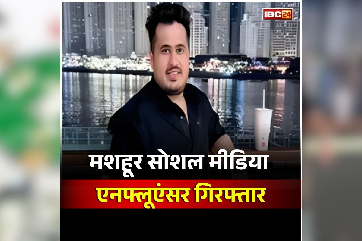 Babu Khemani Arrested: रायपुर का मशहूर सोशल मीडिया एनफ्लूएंसर बाबू खेमानी गिरफ्तार, इस अपराध में शामिल होने का सीधा आरोप, कई राज्यों में फैला रखा था काला कारोबार