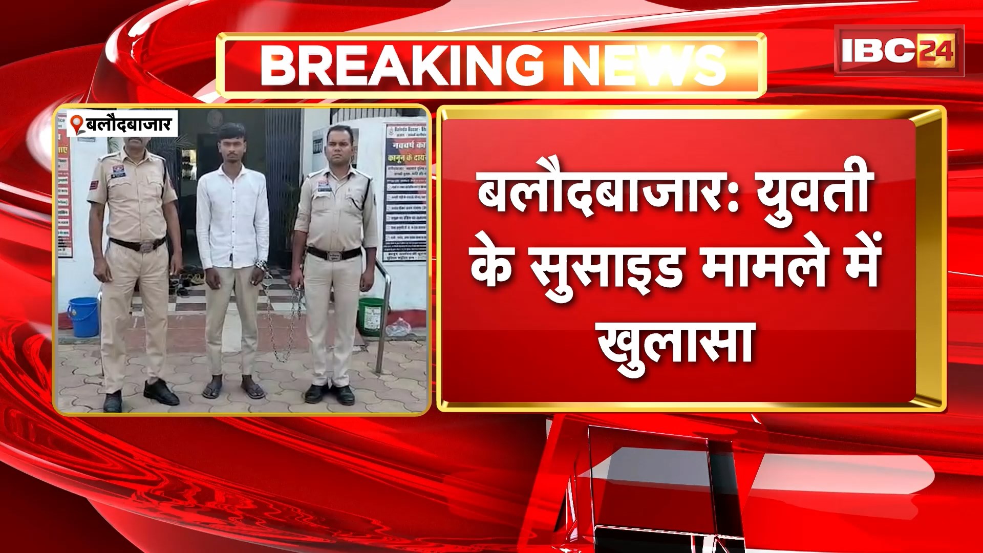 Baloda Bazar Suicide Case : युवती के सुसाइड मामले में खुलासा | फर्जी कॉल गिरोह के ब्लैकमेलिंग से परेशान थी युवती