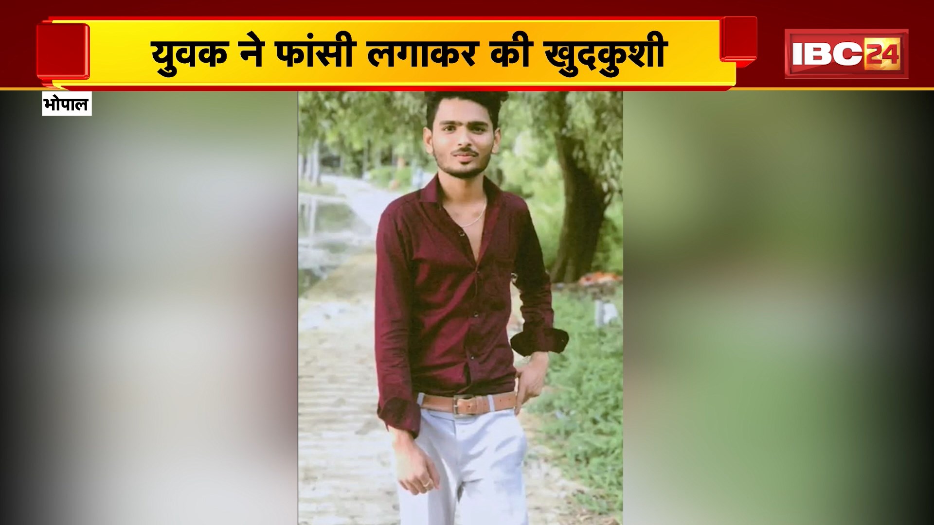 Bhopal Suicide News : युवक ने फांसी लगाकर की खुदकुशी। सुसाइड करने से पहले बनाया वीडियो