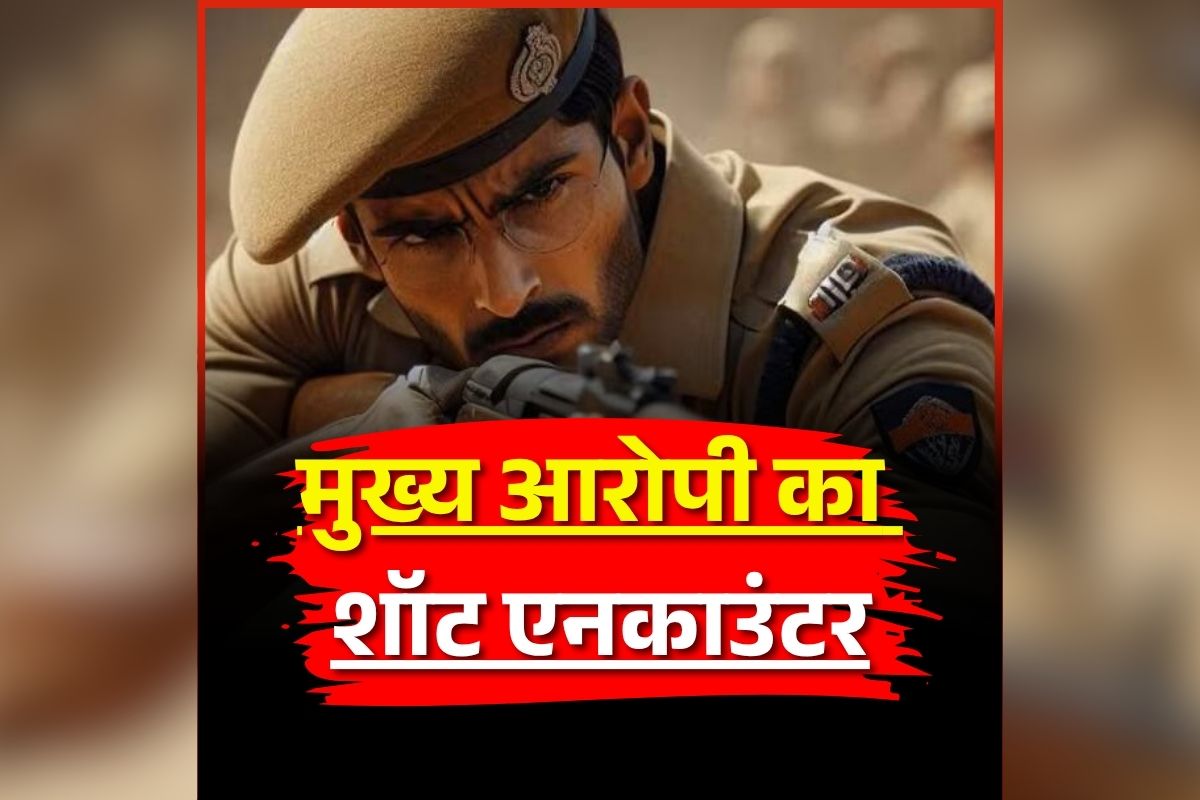 Bhopal Crime News: आरोपी को थाने लेकर आ रही थी पुलिस, तभी रास्ते में की ऐसी हरकत, फिर जवाबी कार्रवाई में सुरक्षाबलों ने किया शॉर्ट एनकाउंटर