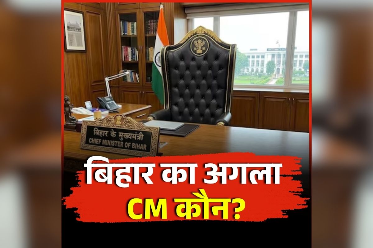 Bihar New CM: नीतीश कुमार के मुख्यमंत्री पद छोड़ने के बाद कौन संभालेगा बिहार की कमान? रेस में सबसे आगे है ये नाम, करीबी ने बताया कब होगा फैसला