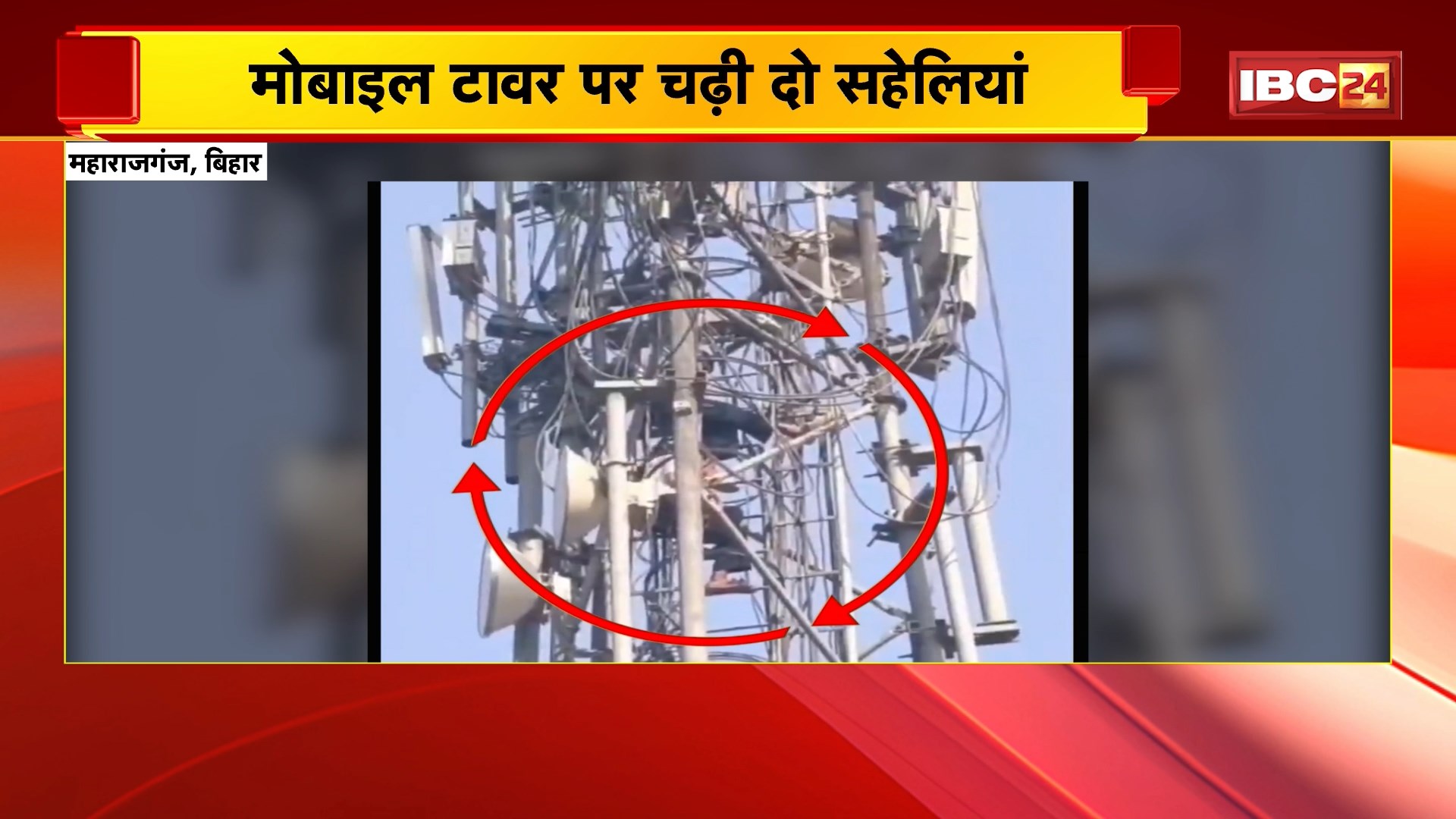 Bihar News: मोबाइल टावर पर चढ़ी दो सहेलियां, अपने प्रेमी से शादी करने की जिद पर अड़ी