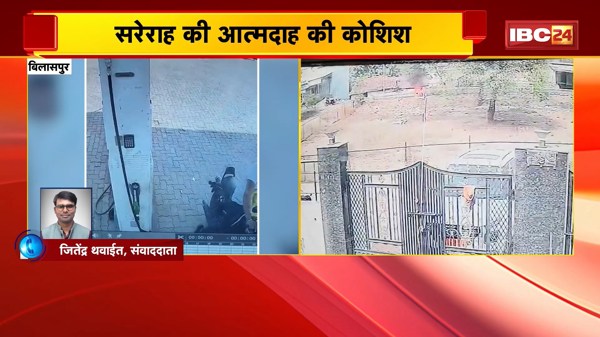 Bilaspur Suicide Attempt: सरेराह आत्मदाह की कोशिश। युवक ने खुद पर पेट्रोल डालकर लगाई आग