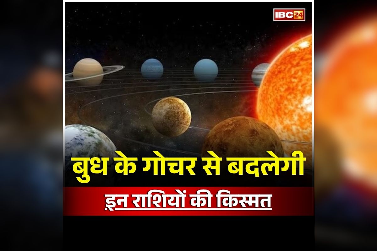 Budh Gochar 2026: कल से शुरू होंगे इन लोगों के अच्छे दिन, बुध के गोचर से बदलेगी किस्मत, व्यापार में होगा बड़ा लाभ