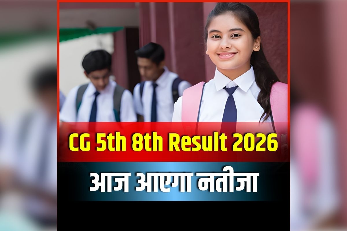 CG 5th 8th Result 2026: खत्म हुआ छात्रों का इंतजार, आज जारी होगा 5वीं और 8वीं का परीक्षा परिणाम, जानें परिक्षार्थी कैसे चेक कर सकते हैं अपना रिजल्ट
