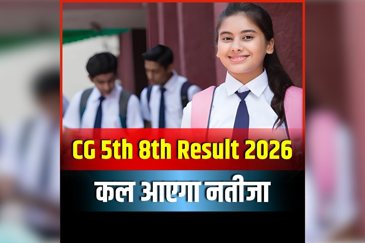 CG 5th 8th Result 2026: खत्म हुआ छात्रों का इंतजार, आज जारी होगा 5वीं और 8वीं का परीक्षा परिणाम, जानें परिक्षार्थी कैसे चेक कर सकते हैं अपना रिजल्ट