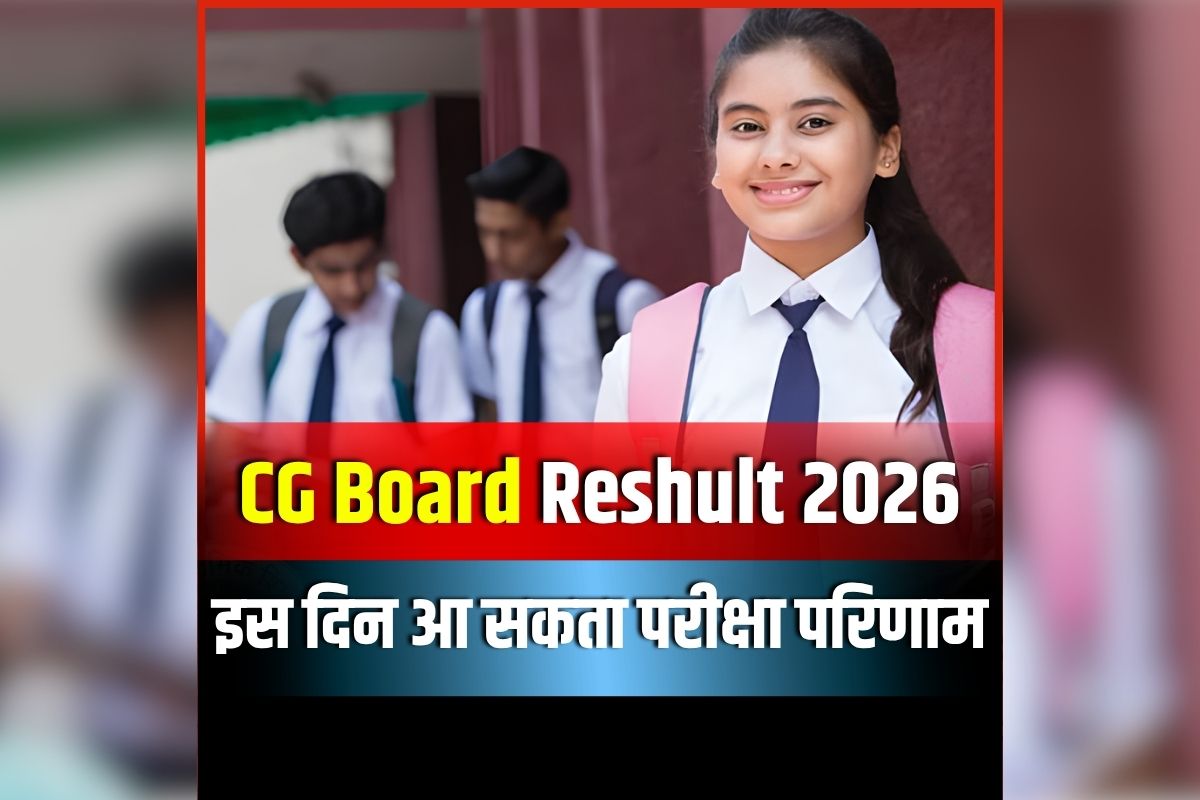 CG Board 10th 12th Result 2026 Date: छात्रों का इंतजार खत्म! इस दिन जारी हो सकता है 10वीं और 12वीं का परीक्षा परिणाम