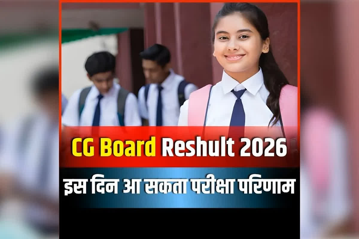 CG Board 10th 12th Result 2026: 10वीं और 12वीं के रिजल्ट को लेकर बड़ा अपडेट, इस दिन जारी हो सकता है 10वीं और 12वीं का परीक्षा परिणाम