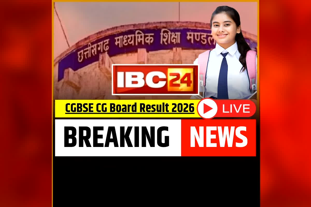 CG Board 10th 12th Result 2026 Live: 10वीं-12वीं बोर्ड रिजल्ट का काउंटडाउन शुरू, दोपहर 02.30 बजे जारी होगा परिणाम, छात्र सबसे पहले IBC24 पर देखें अपना रिजल्ट