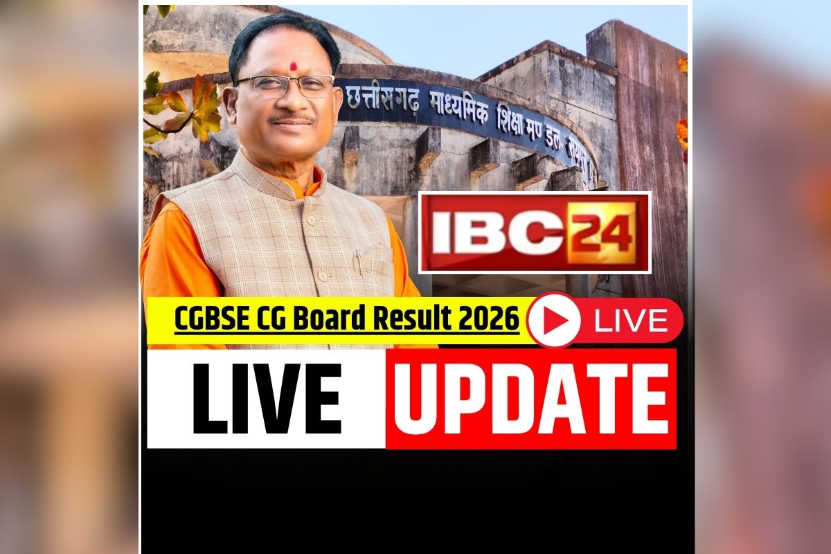 CG Board 10th-12th Results Released: छत्तीसगढ़ बोर्ड 10वीं और 12वीं का रिजल्ट जारी, सबसे पहले IBC24 पर देखें अपना परिणाम