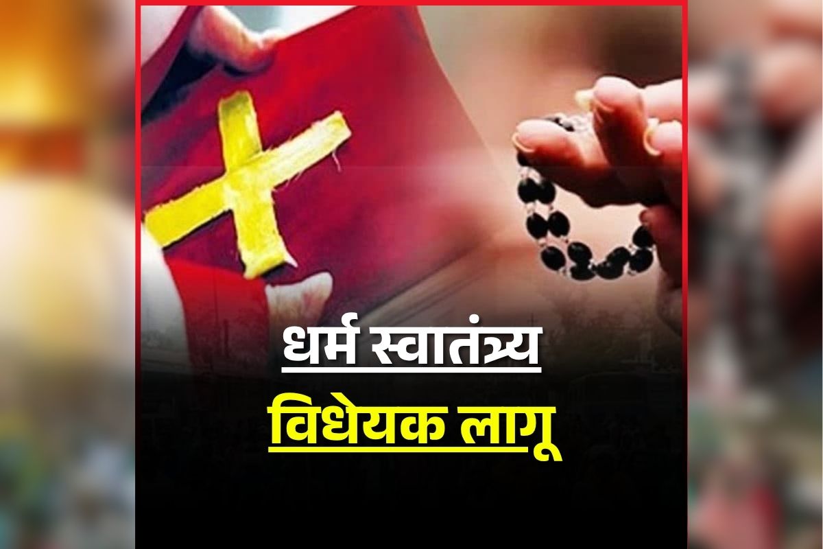 CG Dharma Swatantrata Kanoon: लोभ-लालच देकर धर्मान्तरण करने वालों की खैर नहीं..  राजयपाल ने किये ‘धर्म स्वातंत्र्य बिल’ पर हस्ताक्षर, लिया कानून का रूप