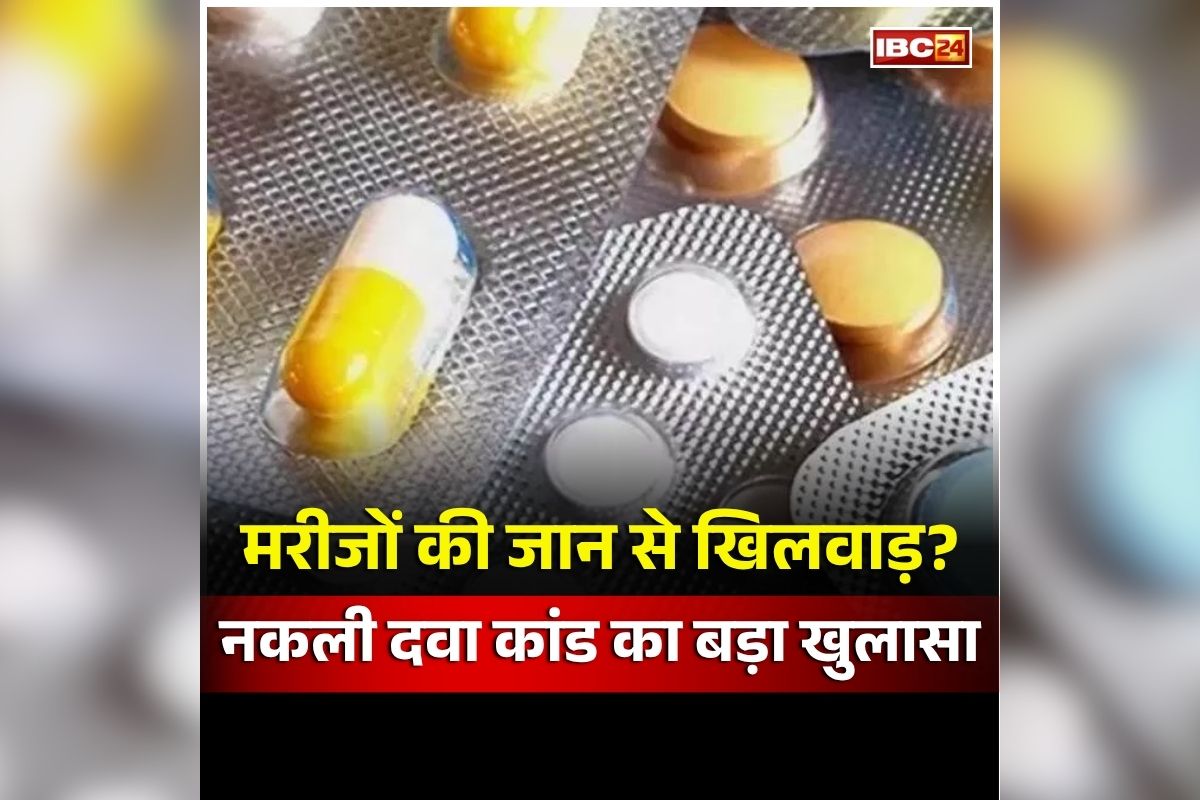 CG Fake Medicine Racket: इंदौर से लाकर राजधानी के मेडिकल में खपा रहे थे ऐसी चीज, देखकर दंग रह गए ड्रग्स विभाग के अधिकारी, देखें वीडियो