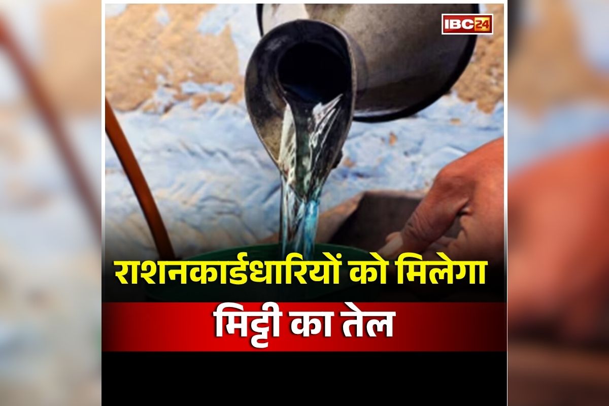 CG Kerosene Distribution: LPG संकट के बीच राशनकार्ड धारियों के लिए बड़ी खुशखबरी, अब सभी हितग्राहियों को मिलेगा मिट्टी तेल, इस महीने से होगी शुरुआत