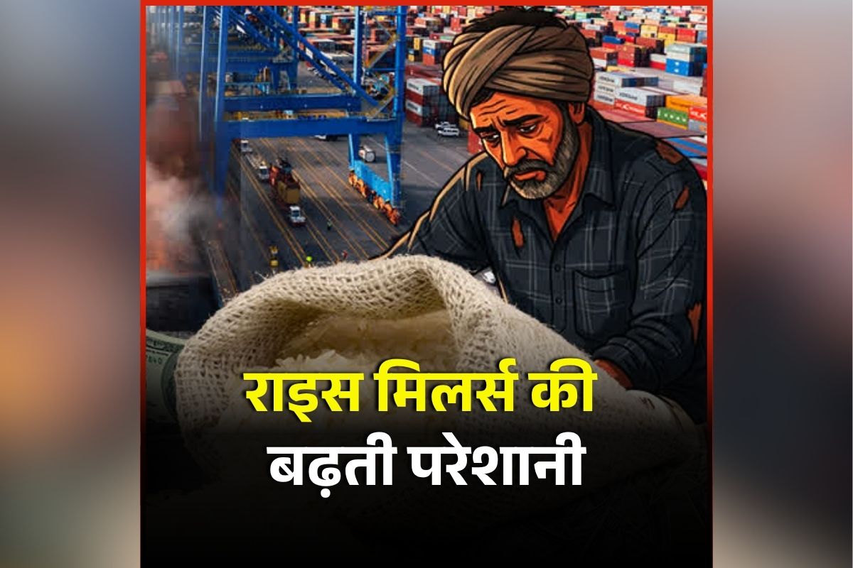 CG Rice Mill News: संकट में घिरे राइस मिलर! इस वजह से नहीं हो रहा चावलों का उठाव, मिलरों ने अब सरकार के सामने रखी ये मांग, पूरी नहीं होने पर दी ये चेतावनी
