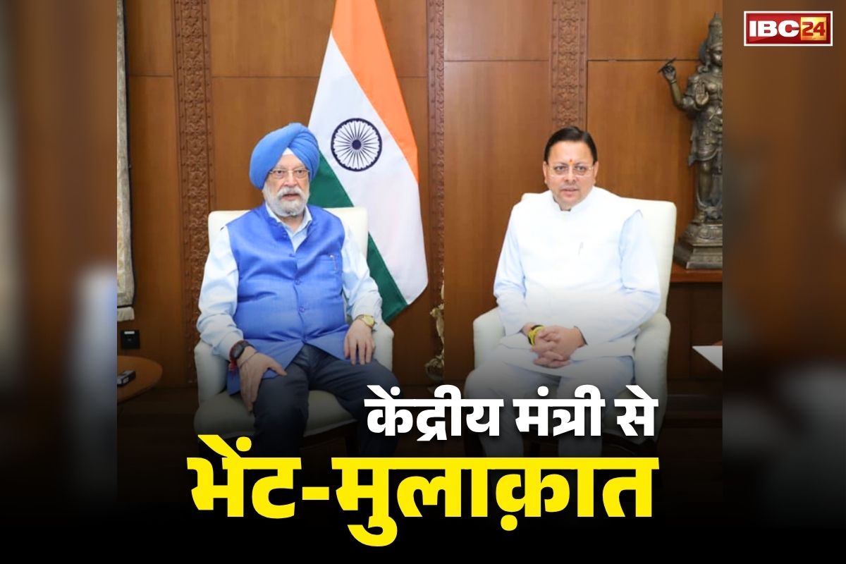 CM Pushkar Singh Dhami News: सीएम पुष्कर सिंह धामी की केंद्रीय पेट्रोलियम मंत्री से भेंट-मुलाक़ात.. चारधाम यात्रा के बीच ईंधन की आपूर्ति बनाये रखने का किया आग्रह, अतिरिक्त आबंटन की भी मांग