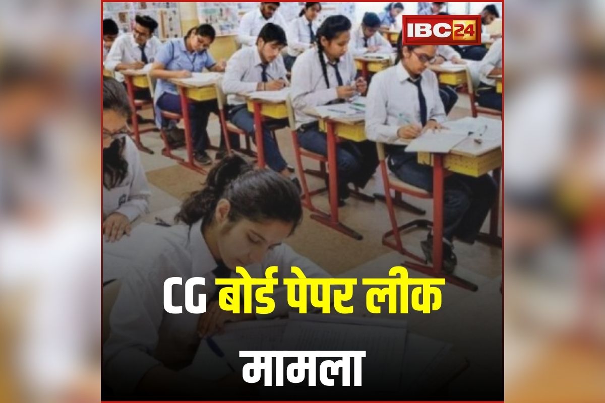 CG Board Paper Leak : बोर्ड रिजल्ट के बीच बड़ा सस्पेंस! पेपर लीक मामले में मुख्य आरोपी फरार, अब NSUI ने उठाया ये कदम