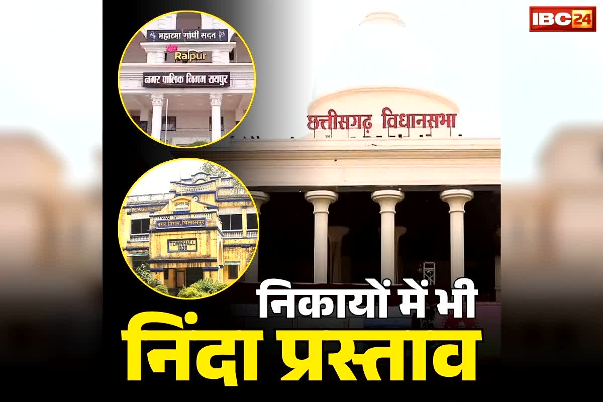 Chhattisgarh BJP Ninda Prastav: विधान सभाओं में ही नहीं, अब निकाय-जिला पंचायतों में भी कांग्रेस के खिलाफ आएगा निंदा प्रस्ताव.. महिला आरक्षण पर जारी है रार