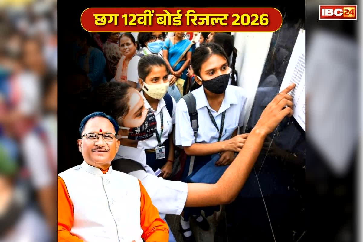 CG Board 12th Result 2026 Link: छत्तीसगढ़ माशिमं ने जारी किये कक्षा 12वीं के परिणाम.. यहां एक ही Click पर पाएं अपना रिजल्ट