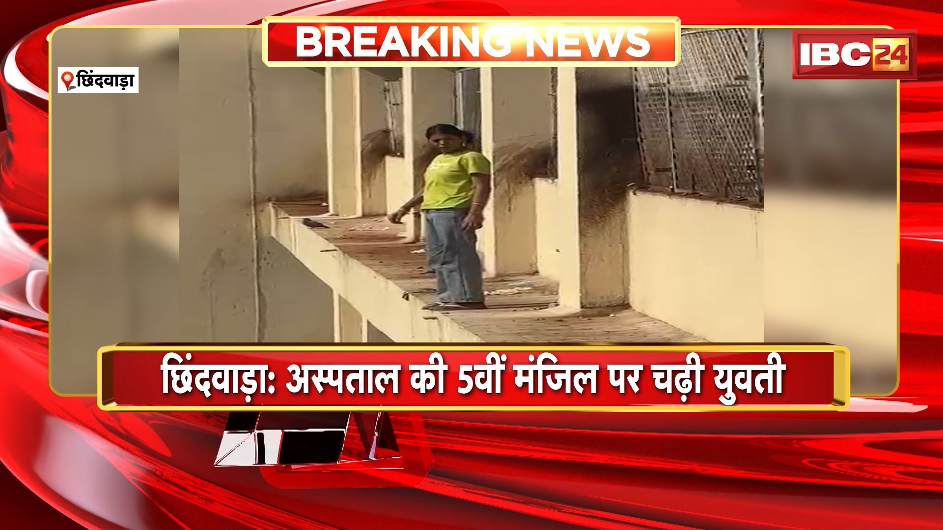 Chhindwara Viral Video: अस्पताल की 5वीं मंजिल पर चढ़ी युवती। प्रेमी से बात नहीं होने पर दी सुसाइड की धमकी