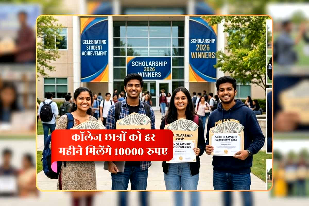 Chatragrah Yojana: अब इन कॉलेज छात्रों को हर महीने मिलेंगे 10000 रुपए, पुराने स्टूडेंट्स को भी मिलेगा फायदा, भाजपा सरकार ने लिया बड़ा फैसला
