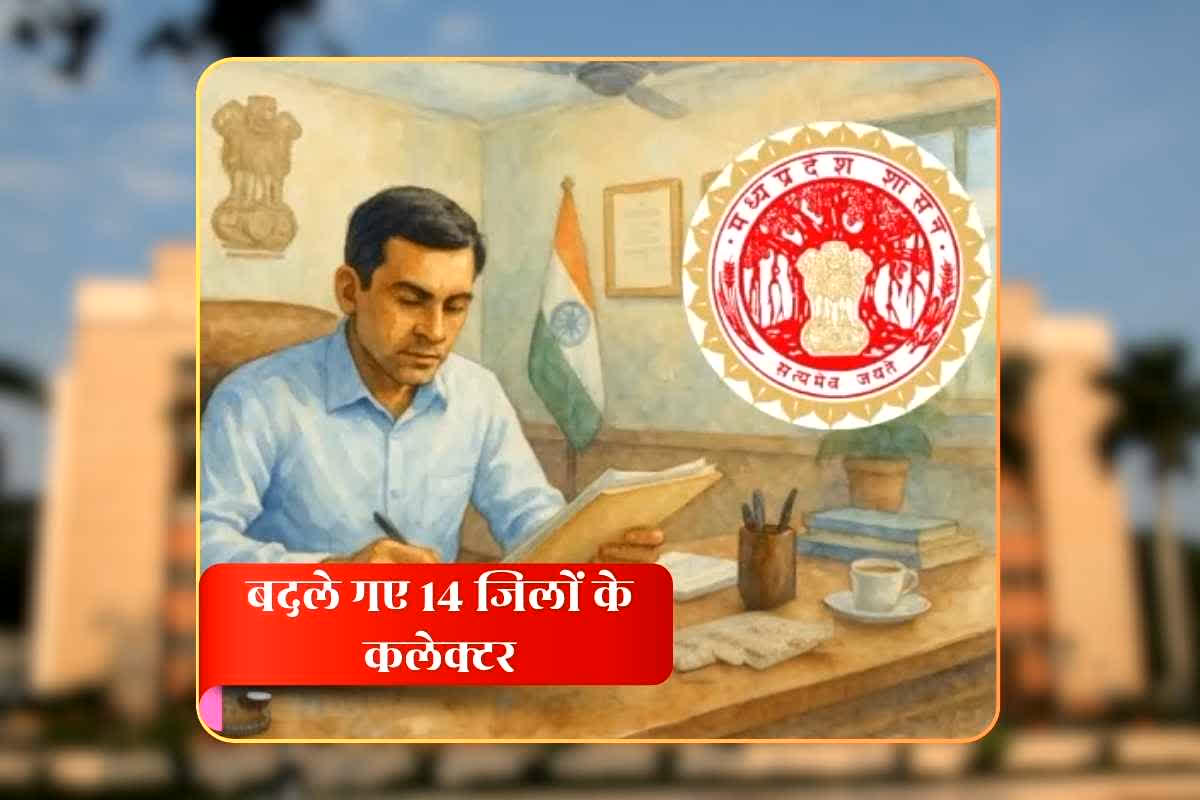 Collector Transfer List MP: 14 जिला कलेक्टर सहित दो दर्जन से अधिक प्रशासनिक अफसरों का तबादला, सामान्य प्रशासन विभाग ने जारी किया आदेश, देखिए लिस्ट