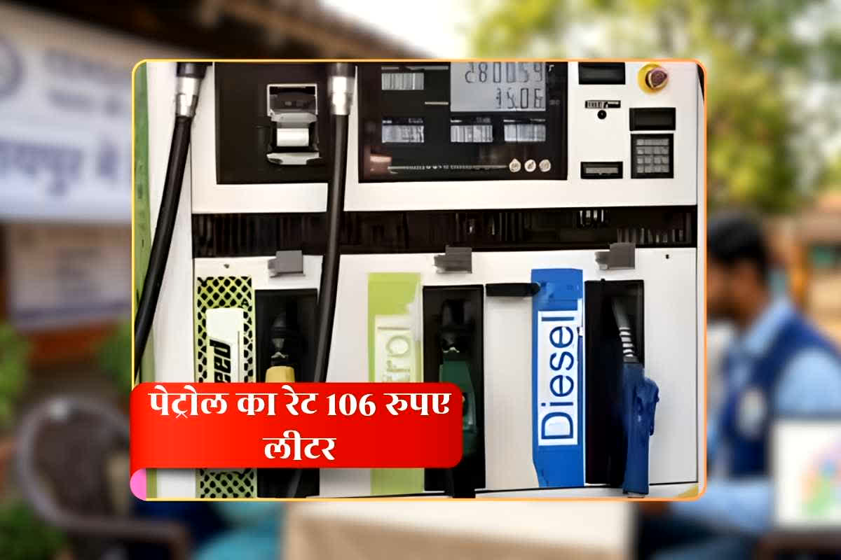 Petrol Diesel Price 14 April 2026: अब पेट्रोल का रेट 106 रुपए लीटर, डीजल के लिए देने होंगे 93 रुपए लीटर, अच्छे दिन के इंतेजार में बैठी आम जनता को बड़ा झटका!