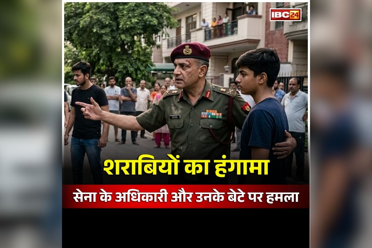 Delhi Crime News: राजधानी में शराबियों का हंगामा, सेना के अधिकारी और उनके बेटे के साथ किया ऐसा काम, अब पत्नी ने लगाए ये गंभीर आरोप