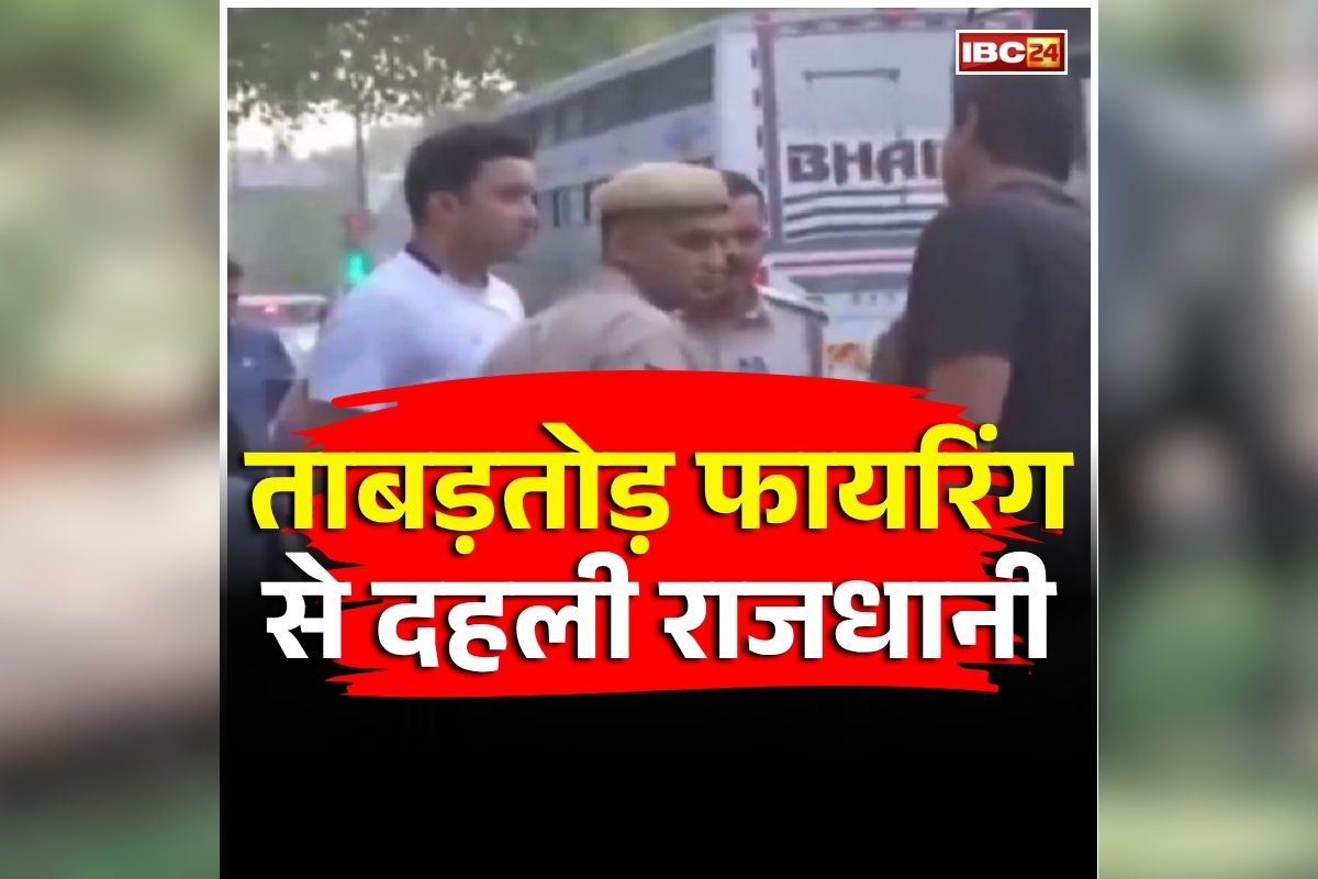 Delhi Firing News: गोलियों की तड़तड़ाहट से कांप उठा राजधानी का ये इलाका, आपसी रंजिश में युवक को मारी गोली, इलाके में दहशत का माहौल