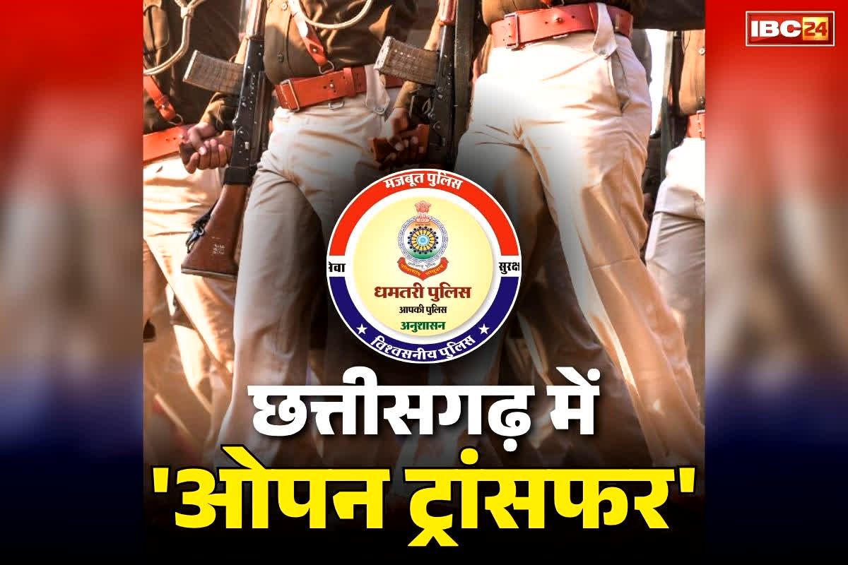 Dhamtari Police Open Transfer and Posting: इस जिले के पुलिस विभाग में अनोखा ट्रांसफर.. तैनाती के लिए आरक्षकों को दिए गये थे 3 विकल्प, पहली बार एक साथ इतने आरक्षकों का तबादला