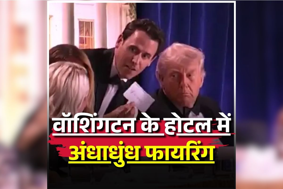 Donald Trump Shooting: होटल में भाषण दे रहे थे अमेरिका के राष्ट्रपति, अचानक ताबड़तोड़ चलने लगी गोलियां, मची अफरातफरी, देखें वीडियो..