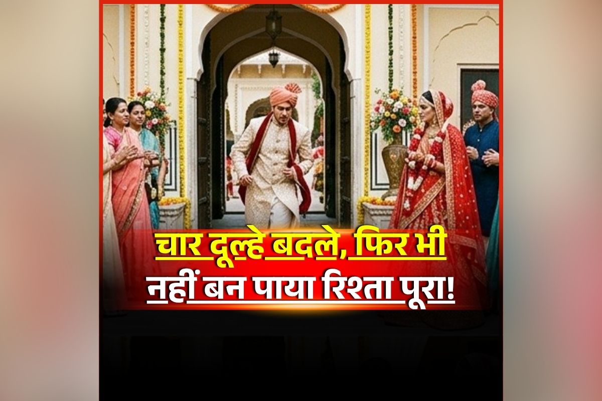 Dulha Dulhan News: रिश्ता तय होते ही भागा दूल्हा, शादी के लिए राजी नहीं हुए दो देवर तो तीसरे ने लिए सात फेरे, लेकिन फिर भी नहीं हुई दुल्हन की विदाई, जानिऐं क्यों