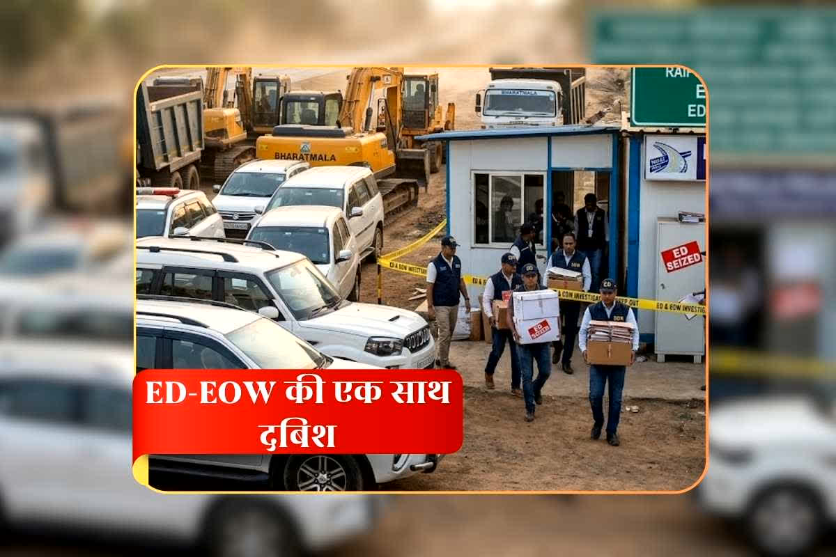 ED-EOW Raid in Chhattisgarh: भारतमाला प्रोजेक्ट मुआवजा घोटाला मामले में ईडी-ईओडब्ल्यू की एक साथ दबिश, भूपेंद्र चंद्राकर और गोपाल गांधी सहित इनके ठिकानों पर चल रही जांच