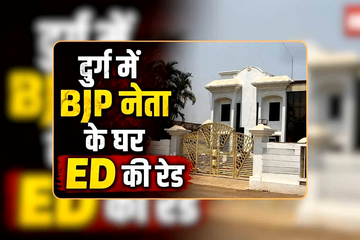 CD Raid in CG BJP Leader House: छत्तीसगढ़ के कद्दावर भाजपा नेता के घर पर ईडी का छापा, जानिए किस मामले को लेकर अधिकारियों सुबह-सुबह खटखटाया दरवाजा