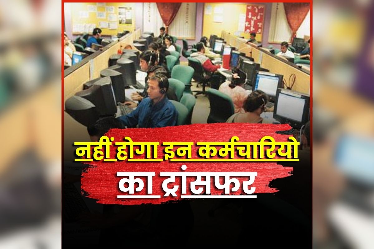 Employees Transfers Ban: अब इन अधिकारी-कर्मचारियों का नहीं होगा ट्रांसफर, राज्य सरकार ने जारी किया आदेश, जानिए किस वजह से लिया ये फैसला