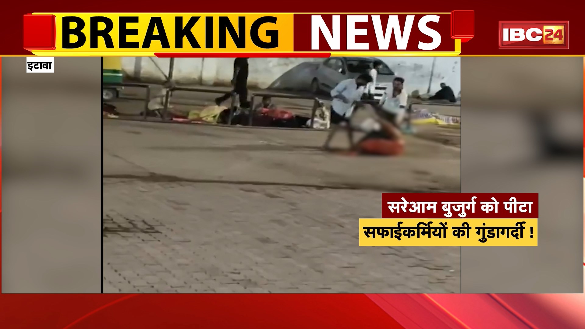 Etawah News : सफाईकर्मियों की गुंडागर्दी! युवकों ने बुजुर्ग की लाठी-डंडो से की पिटाई | देखिए VIDEO