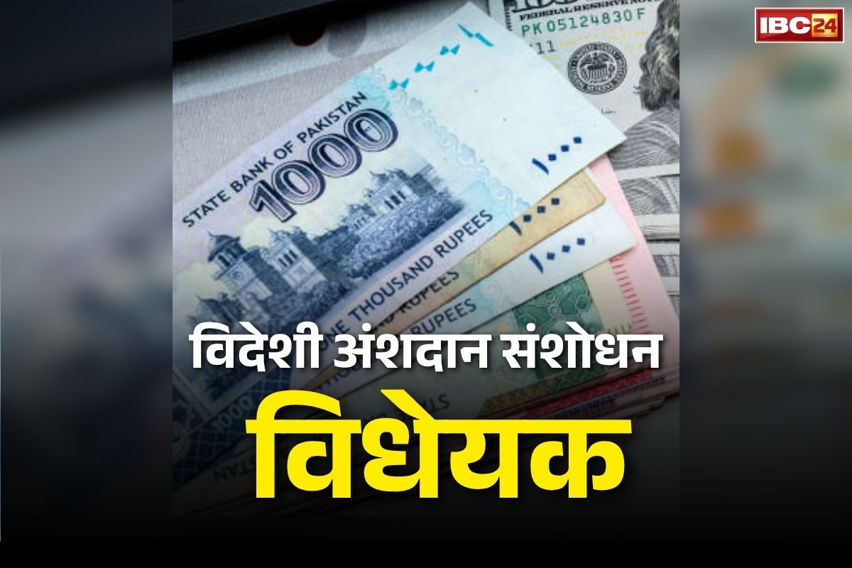 FCRA Amendment Bill 2026: मोदी सरकार रखेगी विदेशों से मिलने वाले चंदे के एक-एक रुपये का हिसाब.. सदन में लाया बिल तो भड़का विपक्ष, कह दी ये बात..