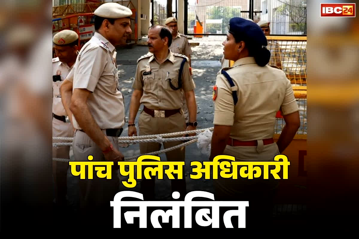 Police Officers Suspension Order: एडिशनल SP, SDOP और थाना प्रभारी समेत 5 पुलिस अधिकारी सस्पेंड.. आयोग के सेक्रेटरी ने जारी किया आदेश, तत्काल ड्यूटी से हटाने के निर्देश