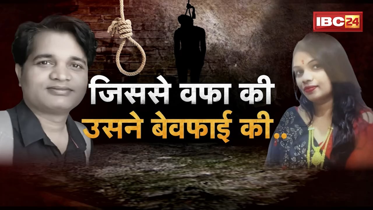Raipur Suicide Case: पूर्व विधायक के बेटे ने की खुदकुशी का मामला। पत्नी का अवैध संबंध या फिर मौत का कोई और राज? देखिए रिपोर्ट..