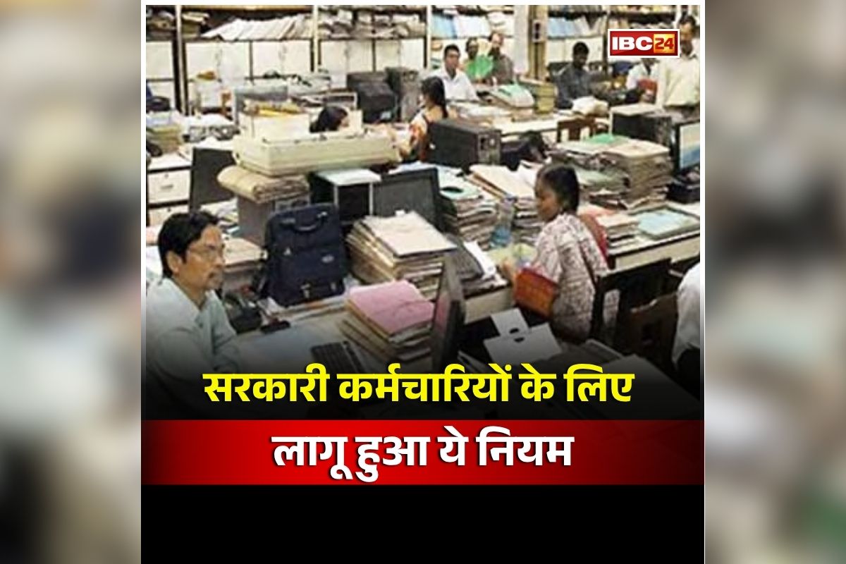 Government Employee News: सरकारी कर्मचारी हो जाए सावधान, अब ऑफिस परिसर के अंदर नहीं कर पाएंगे ये काम, उल्लंघन करने पर जा सकती है नौकरी!